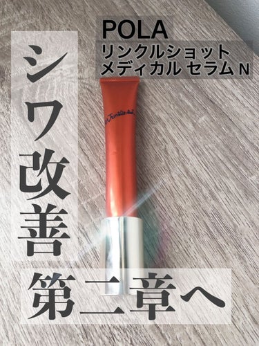 🖋POLA
リンクルショットメディカルセラムN

日本初のシワ改善を成し遂げたパイオニアが、さらなる進化。
シワ改善は第二章へ。


若い時から笑いジワがコンプレックスで、、
産後は涙袋ところにも縮緬じ