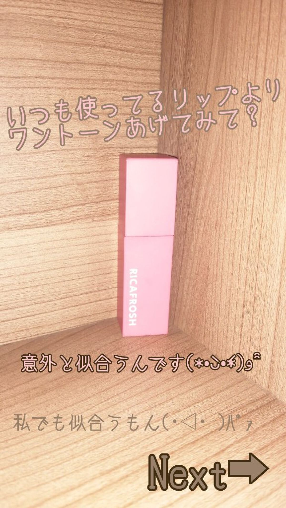 ジューシーリブティント/RICAFROSH/リップティントを使ったクチコミ（1枚目）