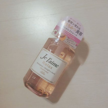 リラックス シャンプー/ヘアコンディショナー(ストレート&スリーク)/Je l'aime/市販シャンプーを使ったクチコミ(1枚目)