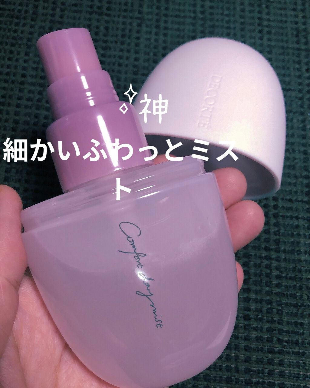 コンフォート デイミスト セット&プロテクト/DECORTÉ/ミスト状化粧水を使ったクチコミ(2枚目)