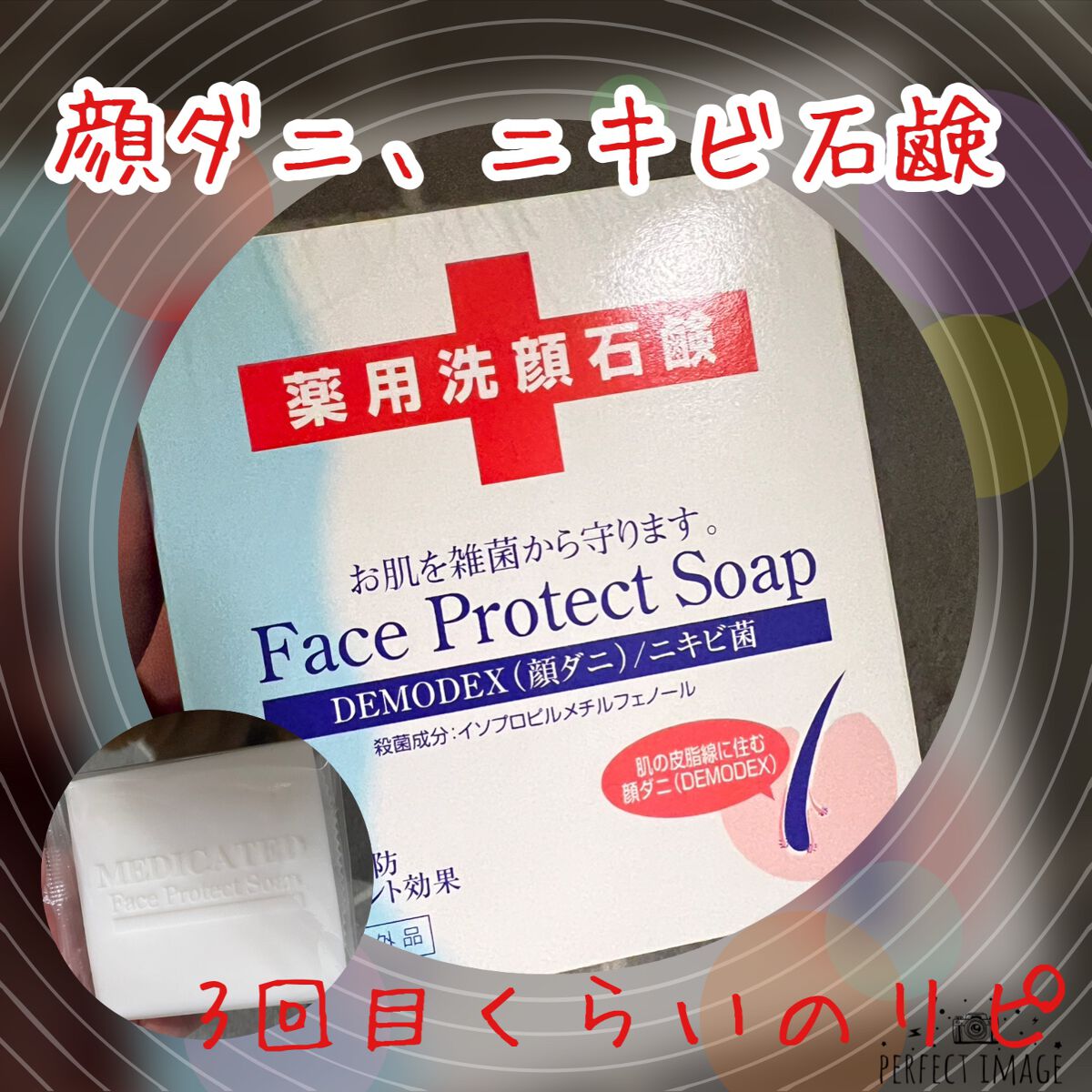 フェイスプロテクトソープ/ダイムヘルスケア/洗顔石鹸を使ったクチコミ（1枚目）