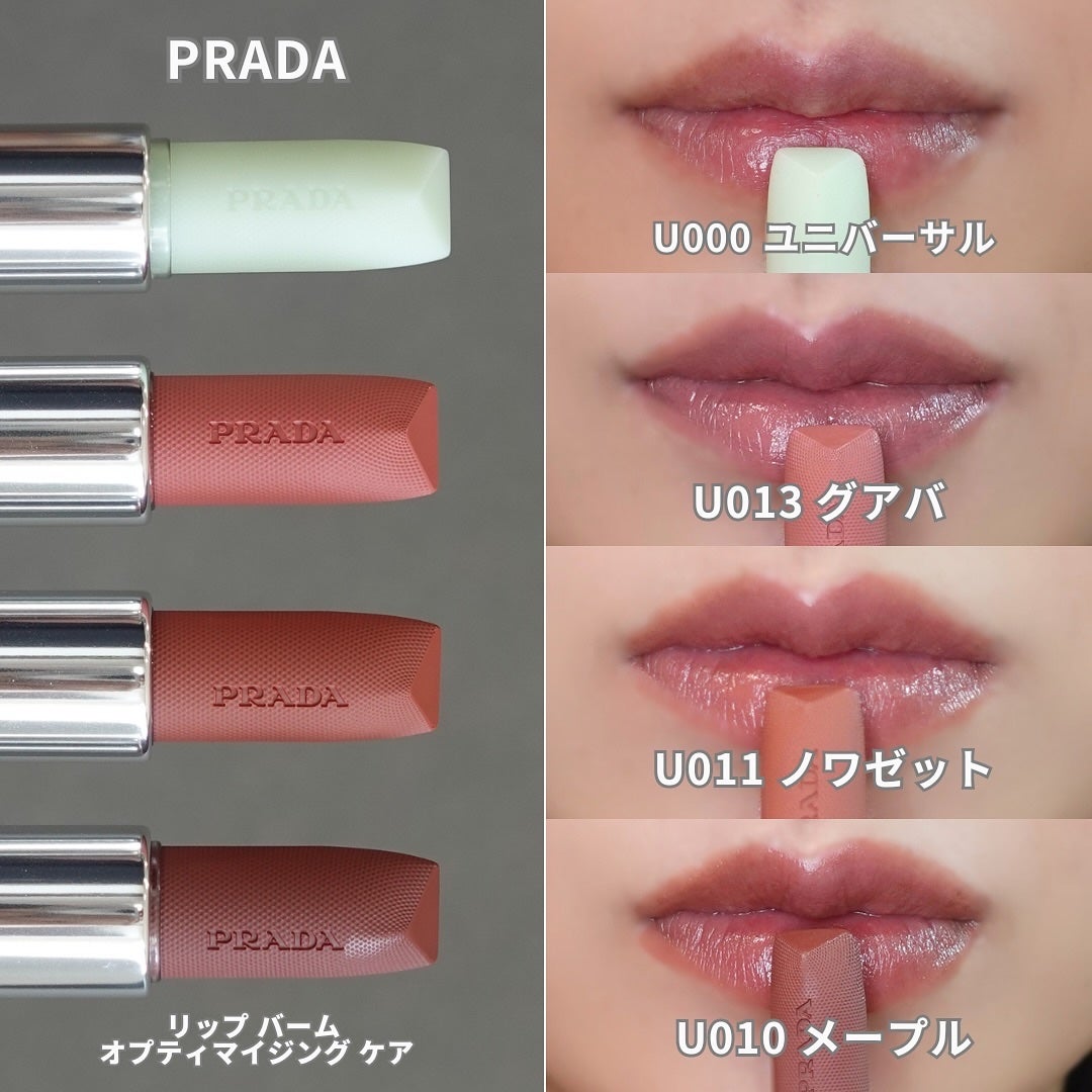 プラダ リップバーム オプティマイジングケア U000 新色レビュー】リップ バーム オプティマイジング ケア|PRADA