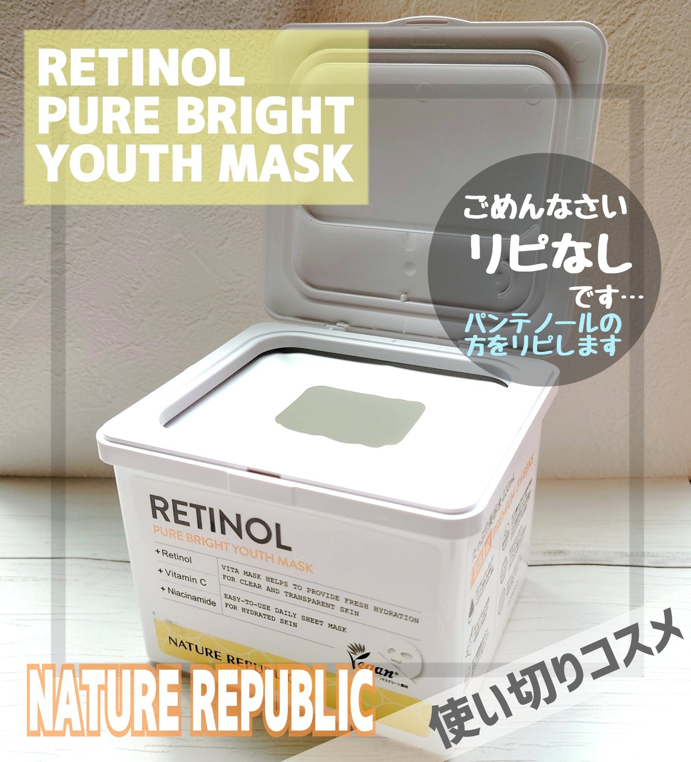 キューブマスク レチノール/ネイチャーリパブリック/シートマスク・パックを使ったクチコミ(1枚目)