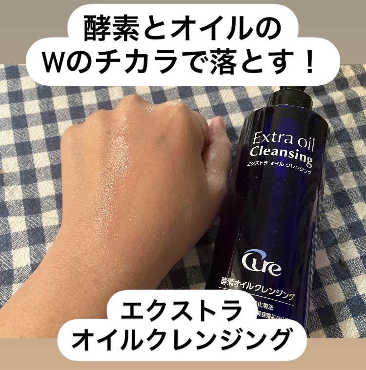 エクストラオイルクレンジング/Cure/オイルクレンジングを使ったクチコミ（1枚目）