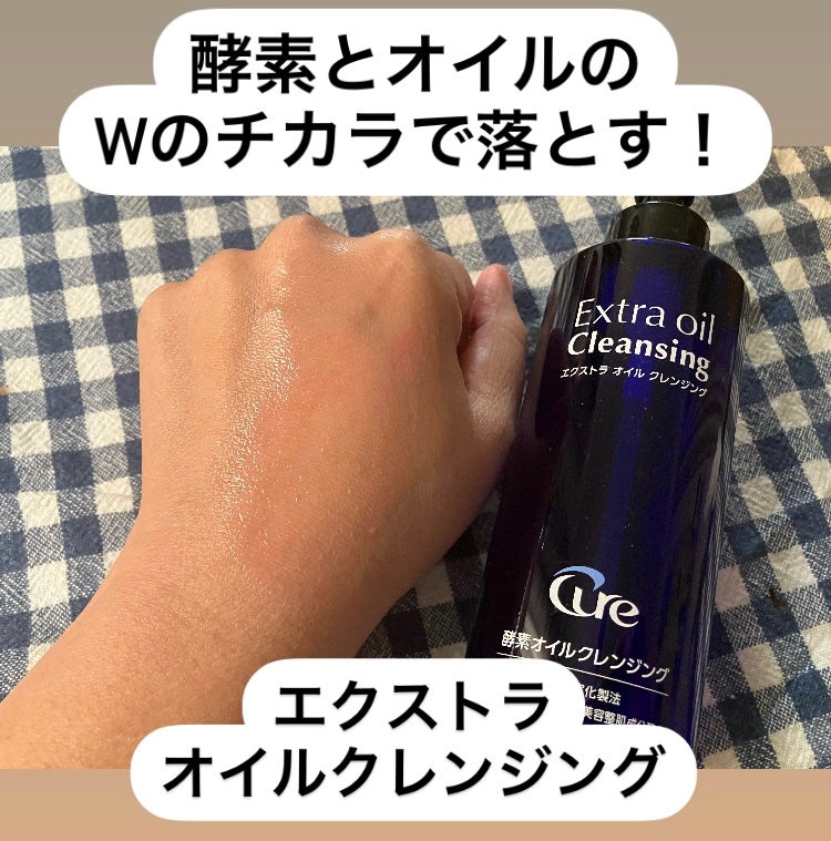 エクストラオイルクレンジング/Cure/オイルクレンジングを使ったクチコミ(1枚目)