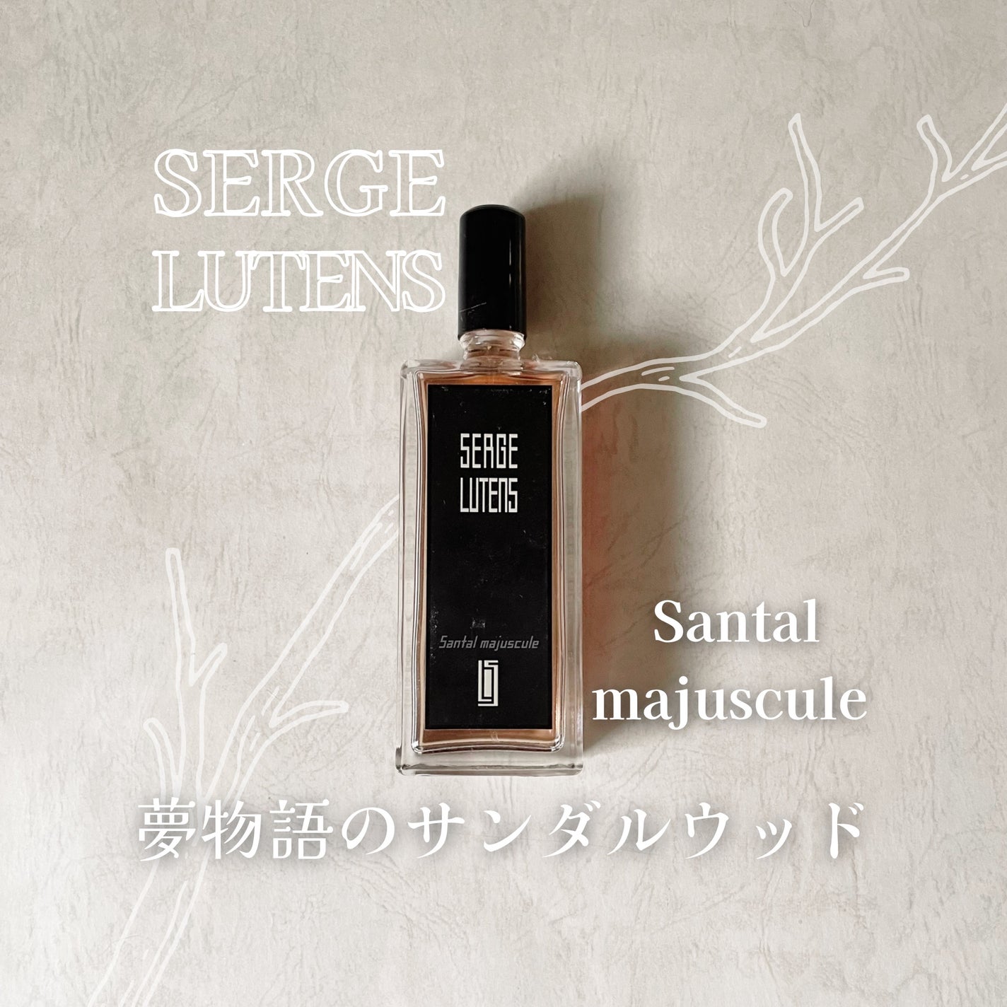 サンタルマジュスキュル/セルジュ・ルタンス/香水(その他)を使ったクチコミ(1枚目)