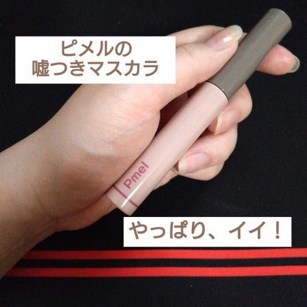 ピメル うそつきマスカラ/pdc/マスカラを使ったクチコミ(1枚目)