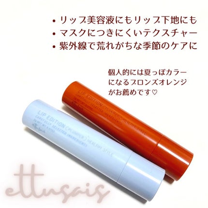 エテュセ リップエディション(プランパー)リッチスタイル/ヘルシースタイル/ettusais/リップケアを使ったクチコミ(6枚目)
