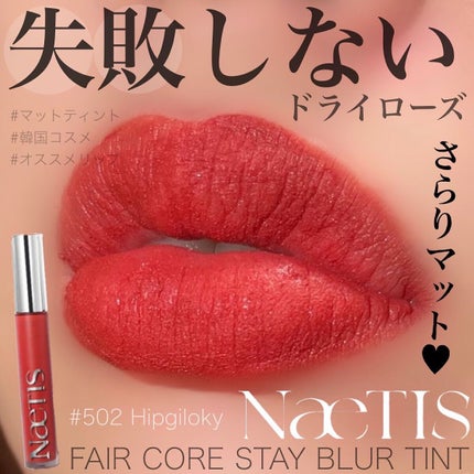 フェアリーコアステイブラーベルベットティント/NaeTIS/リップティントを使ったクチコミ(1枚目)