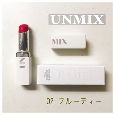 モイスチャーリップスティック グロウ 05 フルーティー /UNMIX/口紅を使ったクチコミ（1枚目）