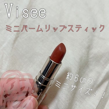 ミニバーム リップスティック/Visée/口紅を使ったクチコミ（1枚目）