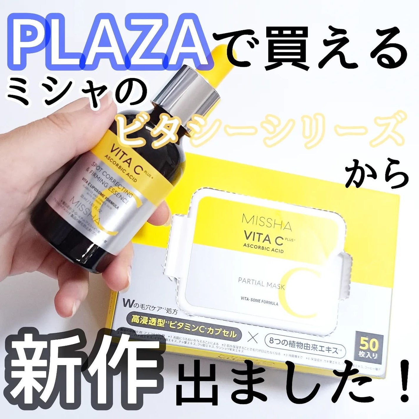 ミシャ ビタシープラス 美容液【日本処方】/MISSHA/美容液を使ったクチコミ(1枚目)