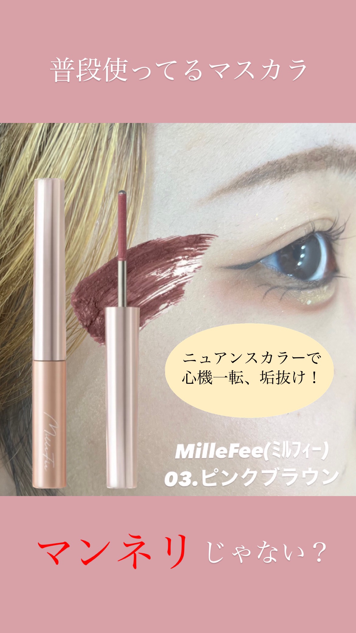 メタルブラシマスカラ 03 ピンクブラウン/MilleFée/マスカラを使ったクチコミ（1枚目）
