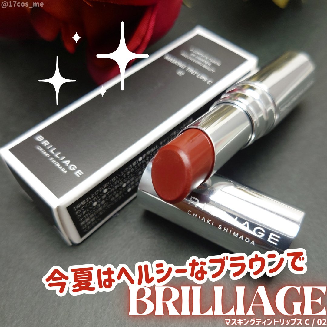 マスキング ティント リップス C/ブリリアージュ/リップティントを使ったクチコミ（1枚目）