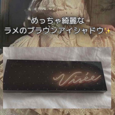 今回はヴィセリシェ グラマラスリッチアイパレット GD-1を紹介します✨

この商品は2018年に発売されたものになります。今は製造が終了してますがメルカリとかで買えるかなと思います。

とにかく綺麗な