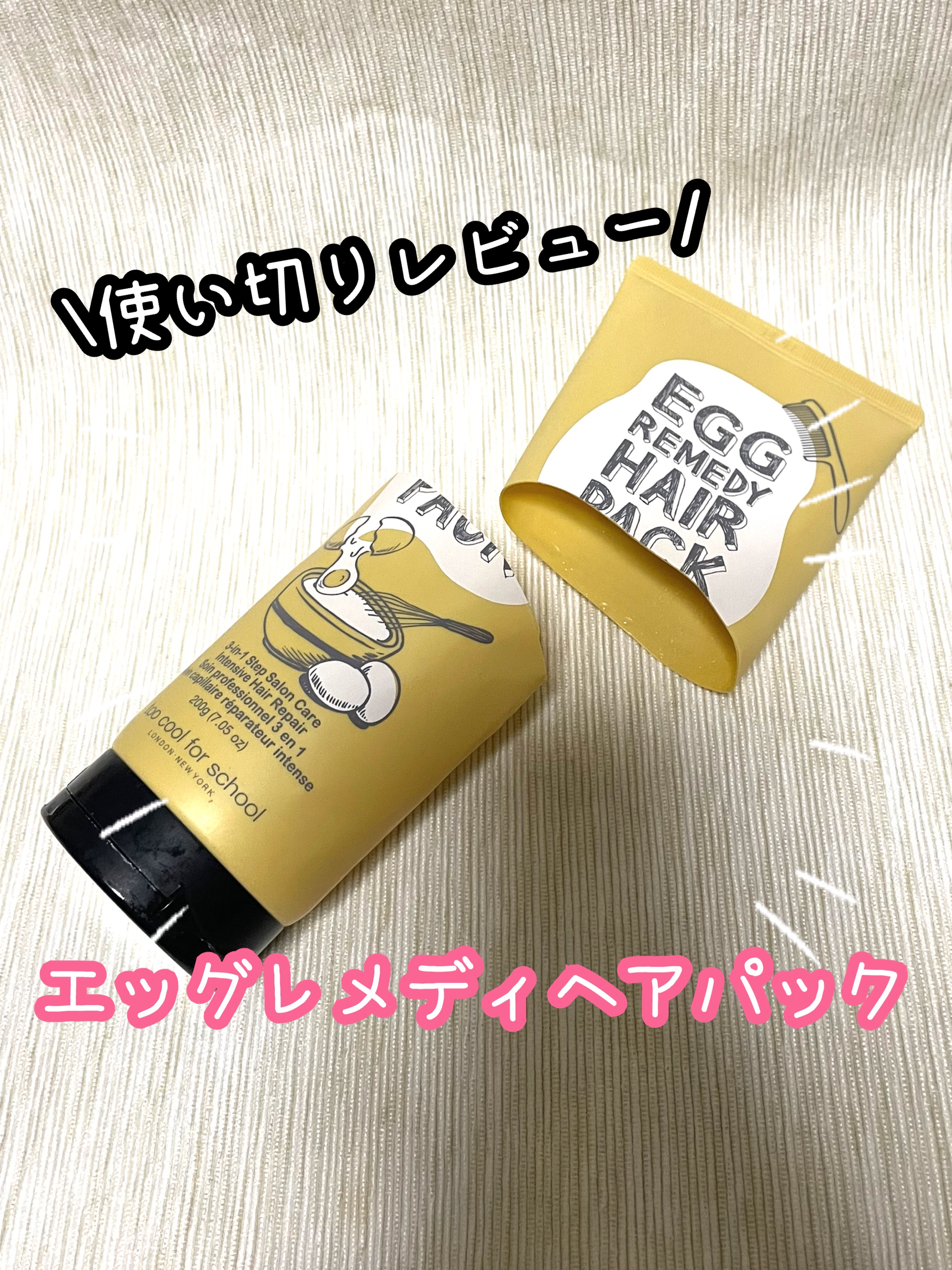 エッグレミディヘアパック/too cool for school/ヘアマスク・ヘアパックを使ったクチコミ（1枚目）