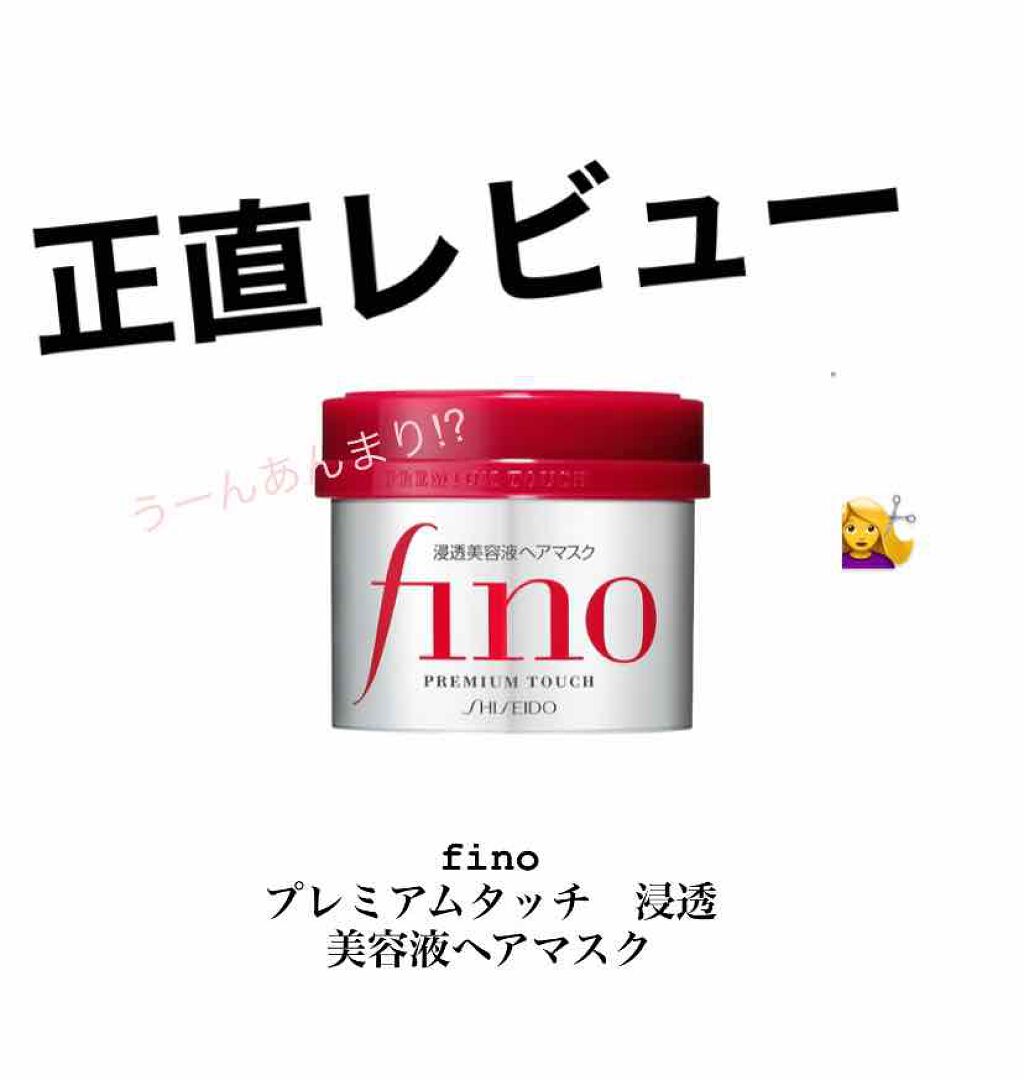 フィーノ　プレミアムタッチ　濃厚美容液ヘアマスク/フィーノ/ヘアマスク・ヘアパックを使ったクチコミ（1枚目）