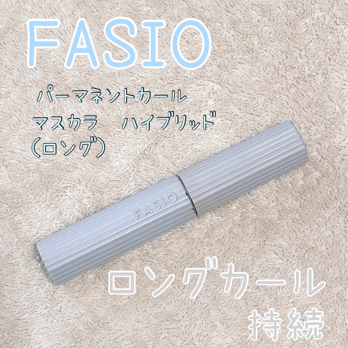 パーマネントカール マスカラ ハイブリッド(ロング)/FASIO/マスカラを使ったクチコミ(1枚目)