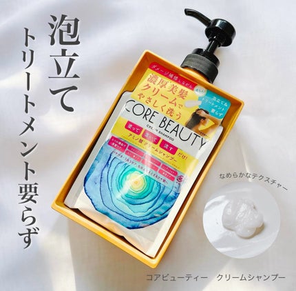 クリームシャンプー/CORE BEAUTY/市販シャンプーを使ったクチコミ(1枚目)
