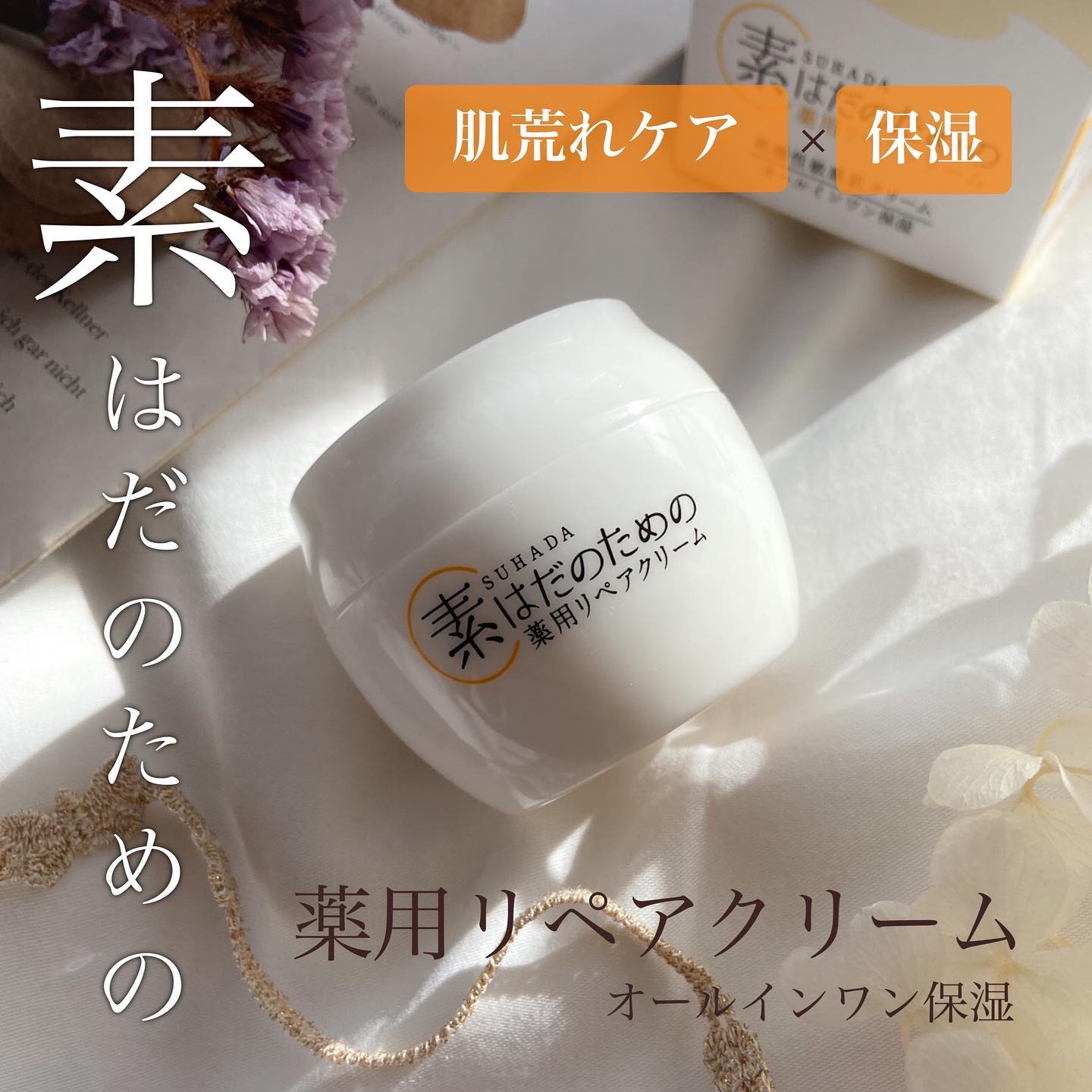 素はだのための薬用リペアクリーム/マックス/フェイスクリームを使ったクチコミ（1枚目）