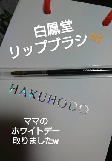 白鳳堂のリップブラシをママから頂戴しました♡(毎年ママが職場の方から貰うのを頂戴します自分で買ったことはありませんw)

フェイスブラシ
チークブラシ
アイシャドウブラシ
リップブラシ
と持っていますが