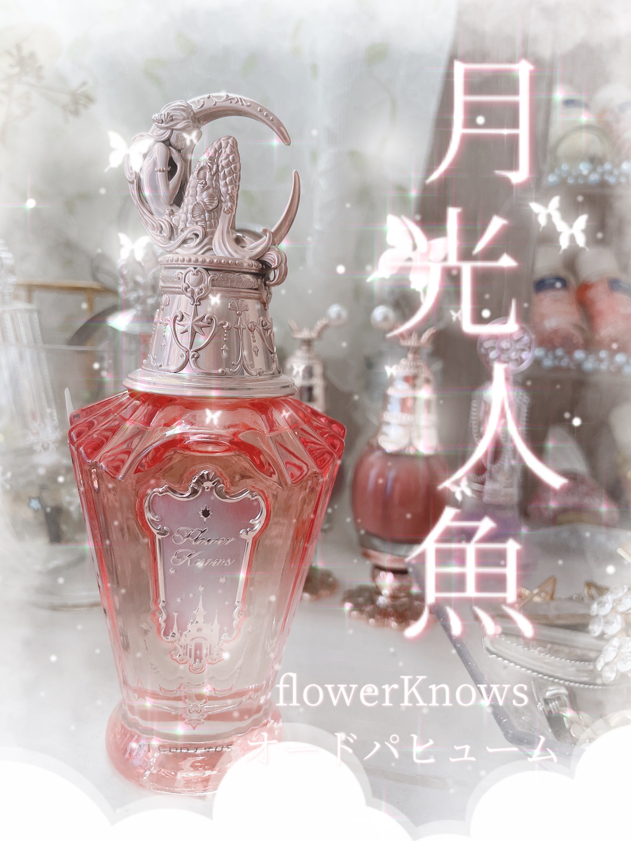 試してみた】月光人魚パフューム FlowerKnowsのリアルな口コミ