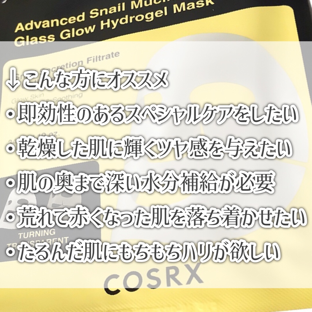 アドバンスド スネイルムチン グラスグロー ハイドロゲル マスク/COSRX/シートマスク・パックを使ったクチコミ（3枚目）