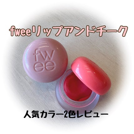 リップアンドチーク ブラーリープリンポット/fwee/口紅を使ったクチコミ(1枚目)