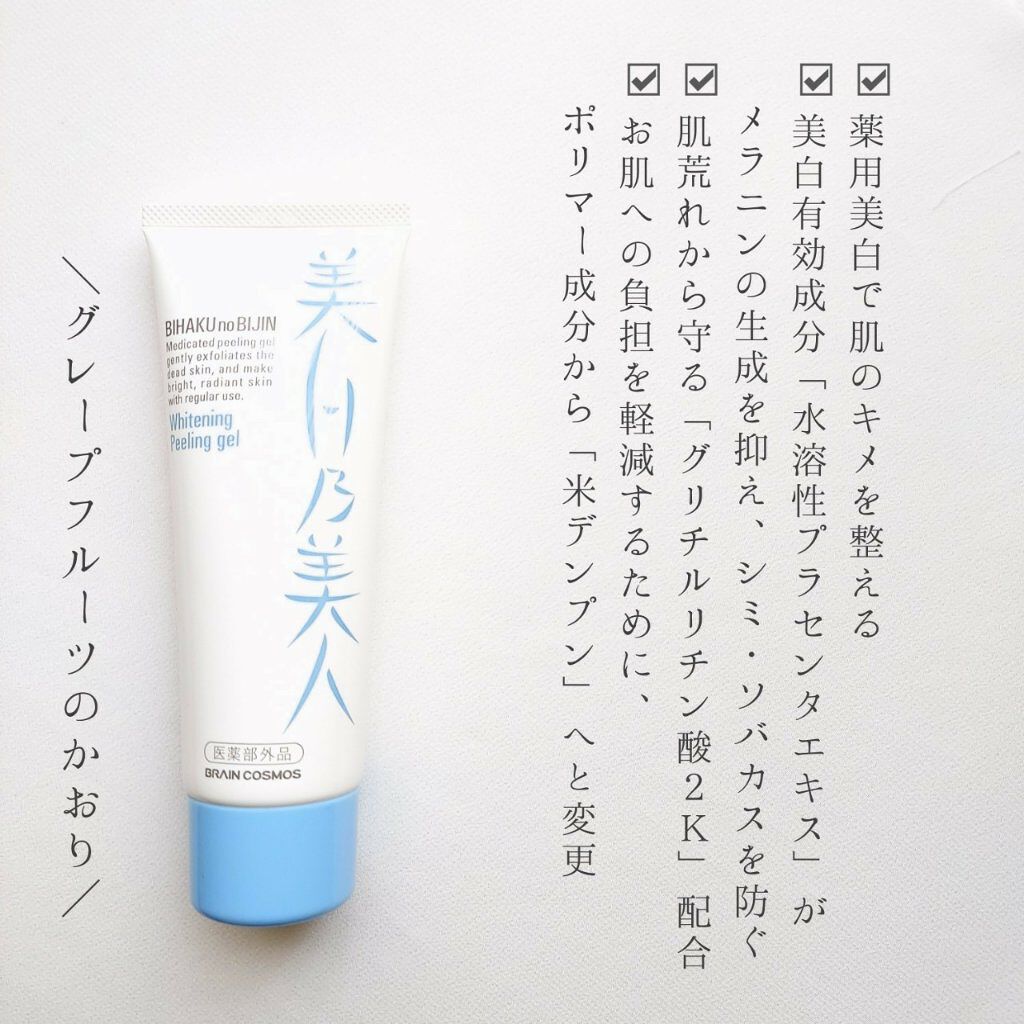 美白乃美人 ホワイトニングピーリングジェル/ブレーンコスモス/ピーリングを使ったクチコミ（3枚目）