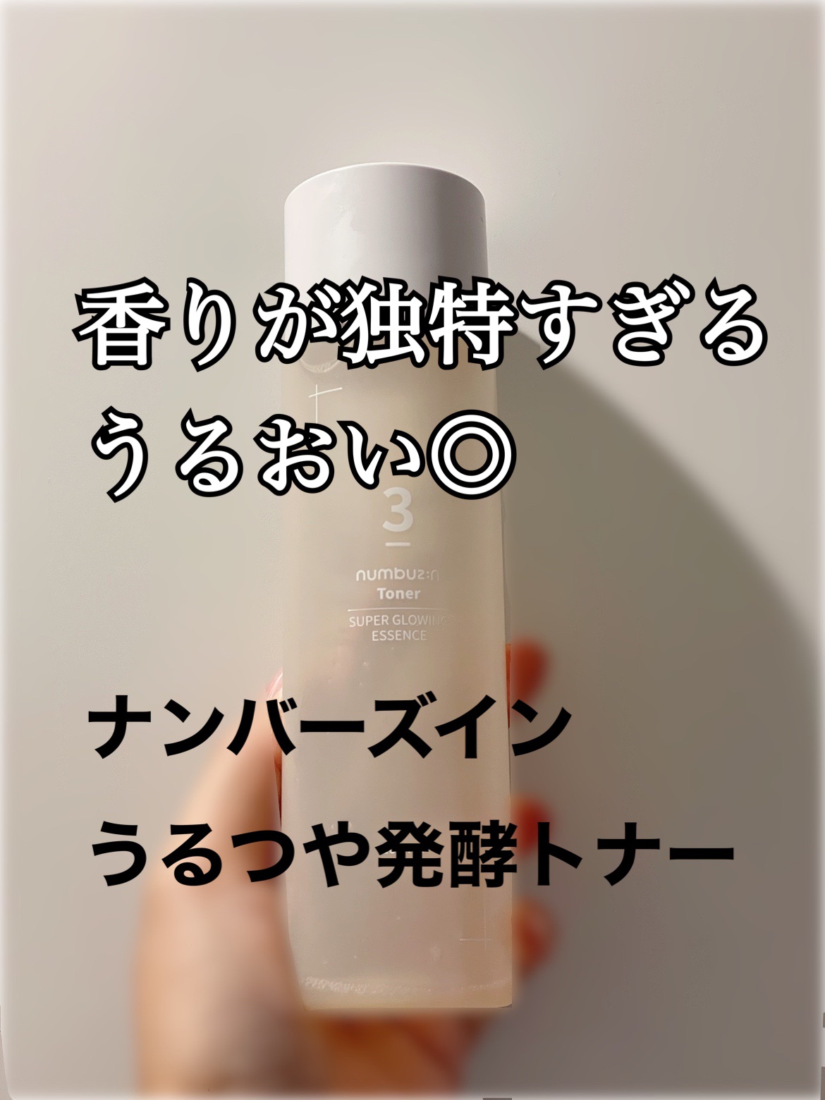 香りに慣れることができれば、いい製品だと思う！
【使った商品】
numbuzin 3番 うるツヤ発酵トナー
【商品の特徴】
50種類の発酵成分が入っているらしい！！
香りが独特なのはそれでだと思う
【テクスチャ】
とろみある。その割に馴染み