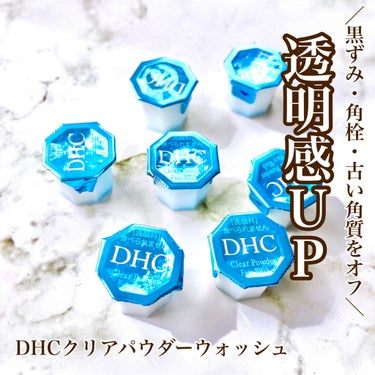 クリアパウダーウォッシュ/DHC/洗顔パウダーを使ったクチコミ（1枚目）