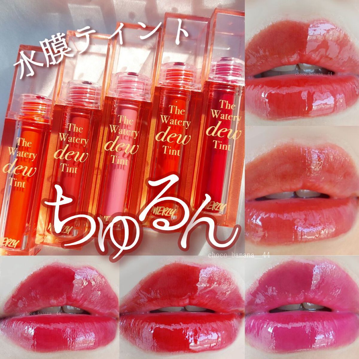 ザ ウォータリーデューティント/MERZY/リップティントを使ったクチコミ（1枚目）