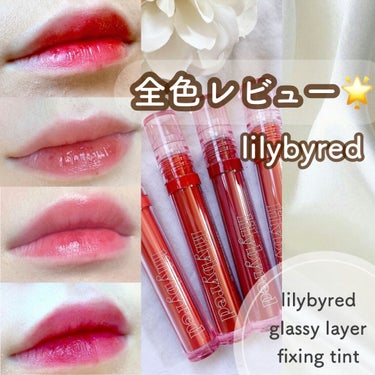 Glassy Layer Fixing Tint/lilybyred/口紅を使ったクチコミ（1枚目）