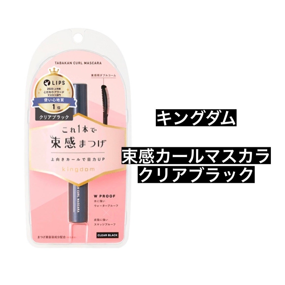 キングダム 束感カールマスカラ/キングダム/マスカラを使ったクチコミ(1枚目)