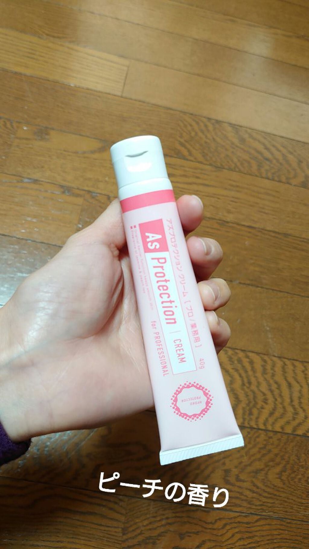 ✋アズプロテクション クリーム<プロ/業務用> ジャスミンピーチティー