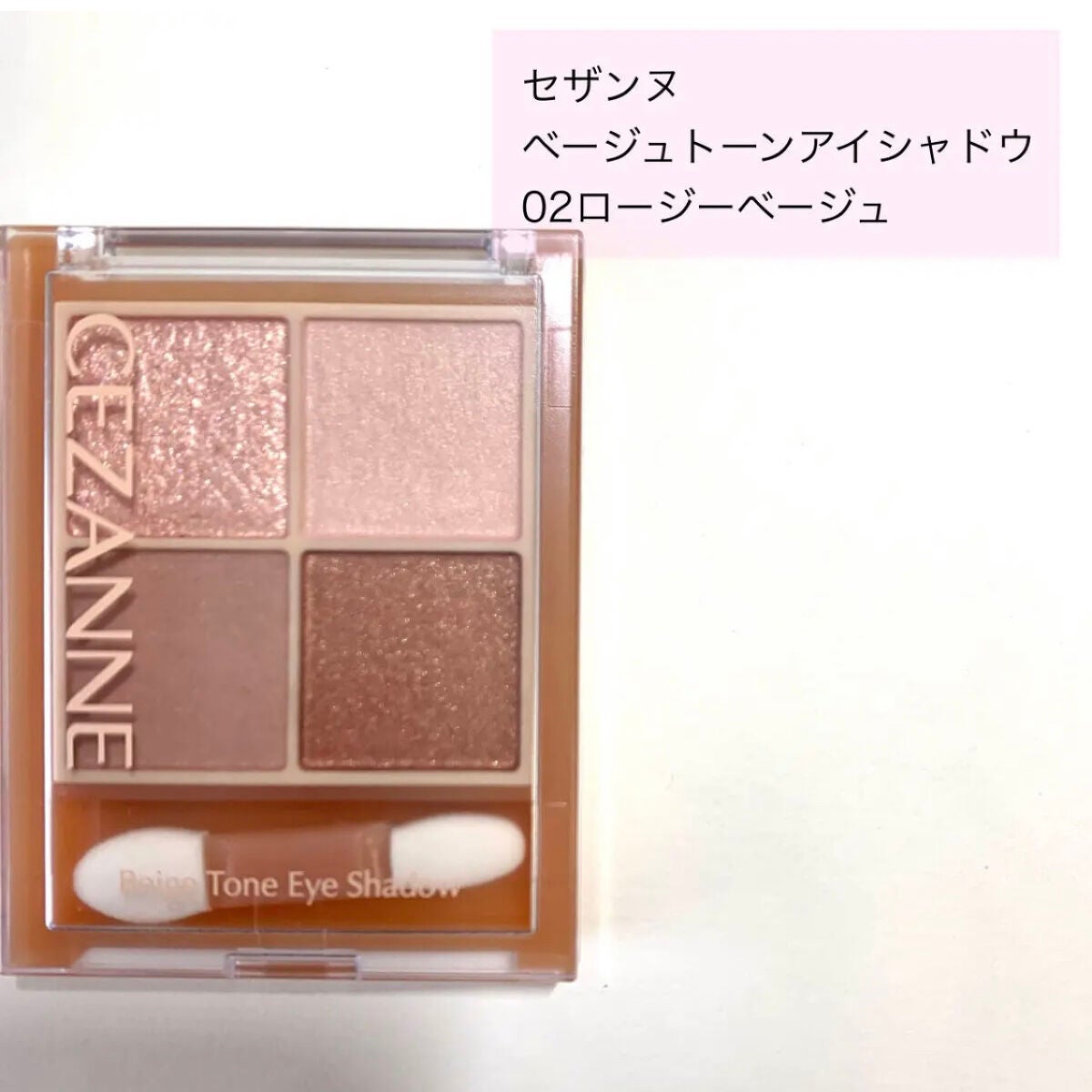 ベージュトーンアイシャドウ/CEZANNE/アイシャドウパレットを使ったクチコミ(2枚目)