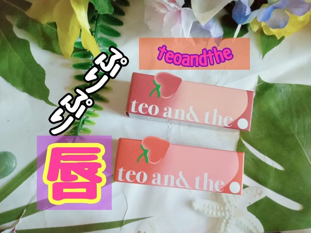 teo and the Milky Dotom Tint/タオアンダー/リップグロスを使ったクチコミ(1枚目)