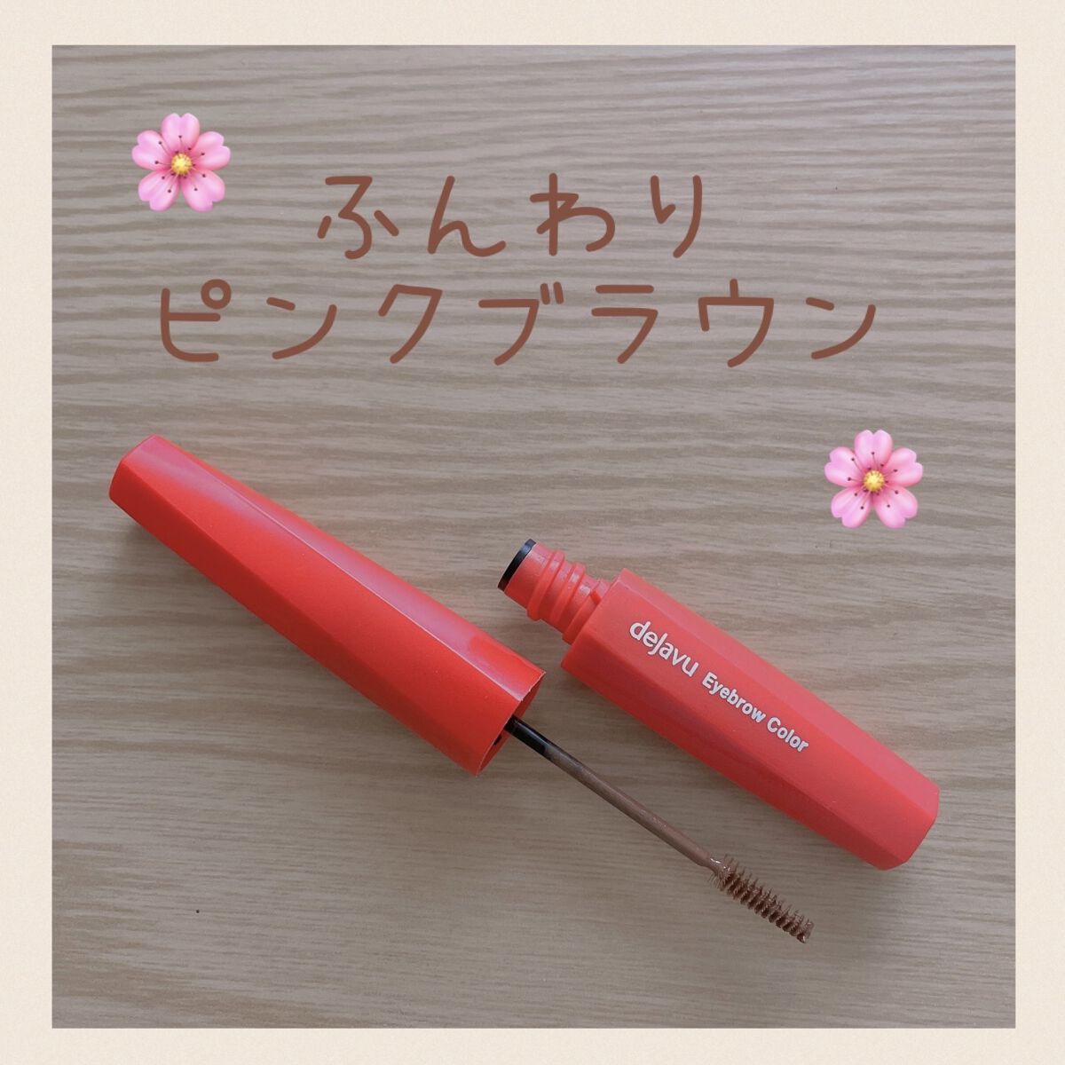 フィルム眉カラー/デジャヴュ/眉マスカラを使ったクチコミ（1枚目）