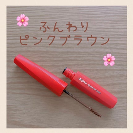 フィルム眉カラー/デジャヴュ/眉マスカラを使ったクチコミ(1枚目)