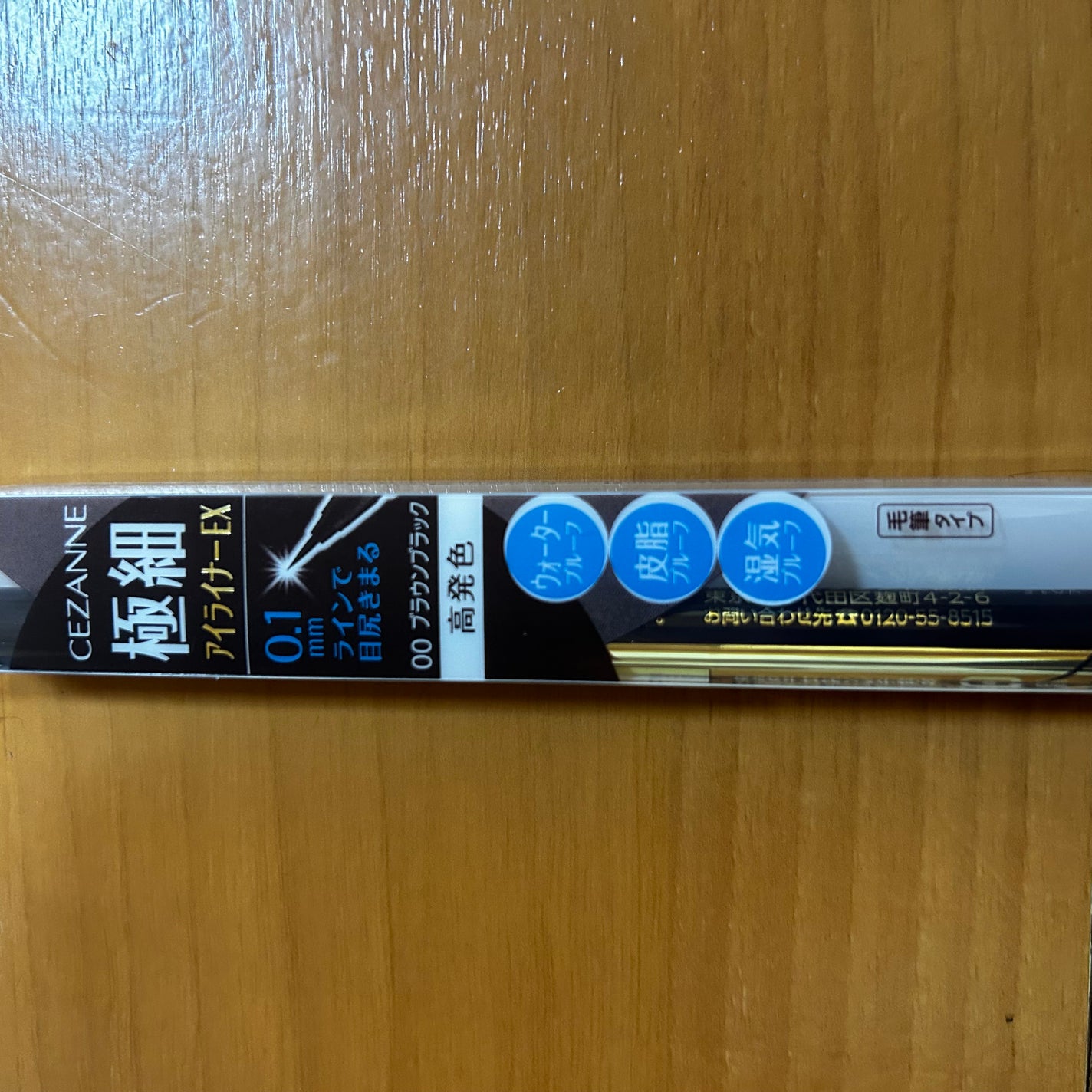 極細アイライナーEX/CEZANNE/リキッドアイライナーを使ったクチコミ(1枚目)