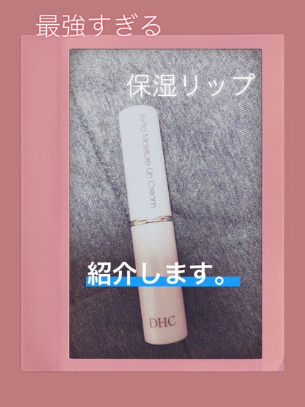 DHC 薬用リップクリーム/DHC/リップクリームを使ったクチコミ(1枚目)