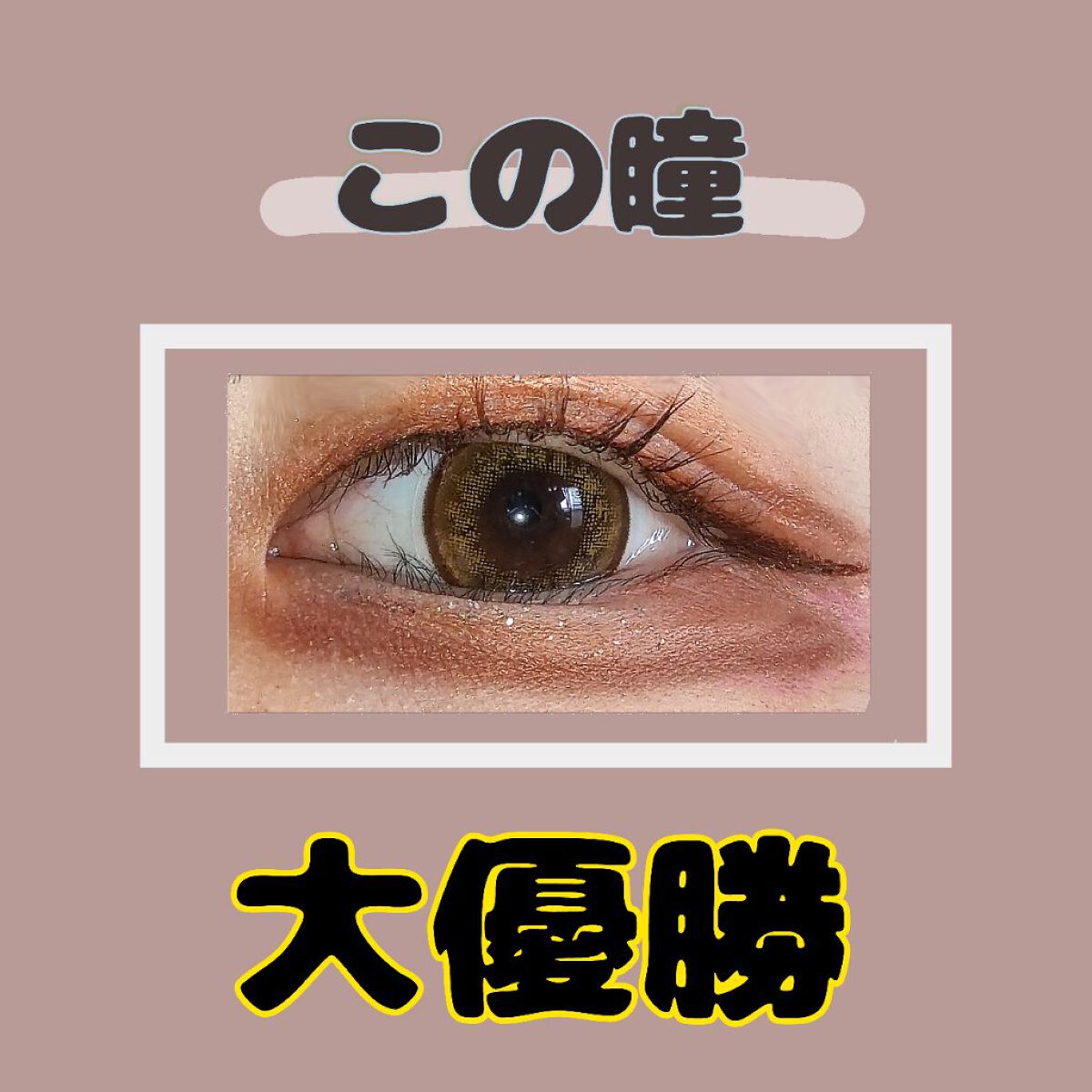 eye closet １day SweetSeries "Sweet"（アイクローゼット スウィートシリーズ スウィート） Orange Almond/EYE CLOSET/ワンデー（１DAY）カラコンを使ったクチコミ（1枚目）
