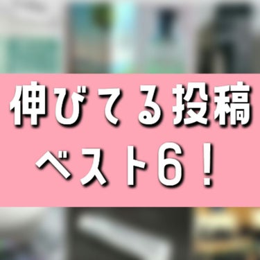 【伸びてる投稿ベスト6！】

わたくし、ゆーゆの投稿で
伸びているコスメ ベスト6をご紹介♪

第6位
ルイ・ヴィトン
パシフィックチル

第5位
MARVIS (歯磨き粉)

第4位
Iope
エアクッション ナチュラル

第3位
KATE
リアルカバーリキッド セミマット

第2位
ルイ・ヴィトン
パシフィックチル

第1位
ルイ・ヴィトン
パシフィックチル


私の投稿の中で伸びているのは
ルイ・ヴィトンのパシフィックチルでした🍈
久々のルイ・ヴィトンの新作香水だったので
気になっている人が多かったみたいですね✨
店舗によっては売りきれもちょくちょく
あるらしいです。

後はベース系も伸びているようです😌

また定期的に伸びてる投稿あげていきますね♪

の画像 その0