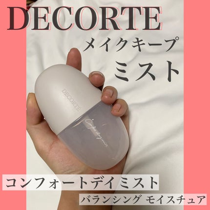 コンフォート デイミスト セット&プロテクト/DECORTÉ/ミスト状化粧水を使ったクチコミ(1枚目)