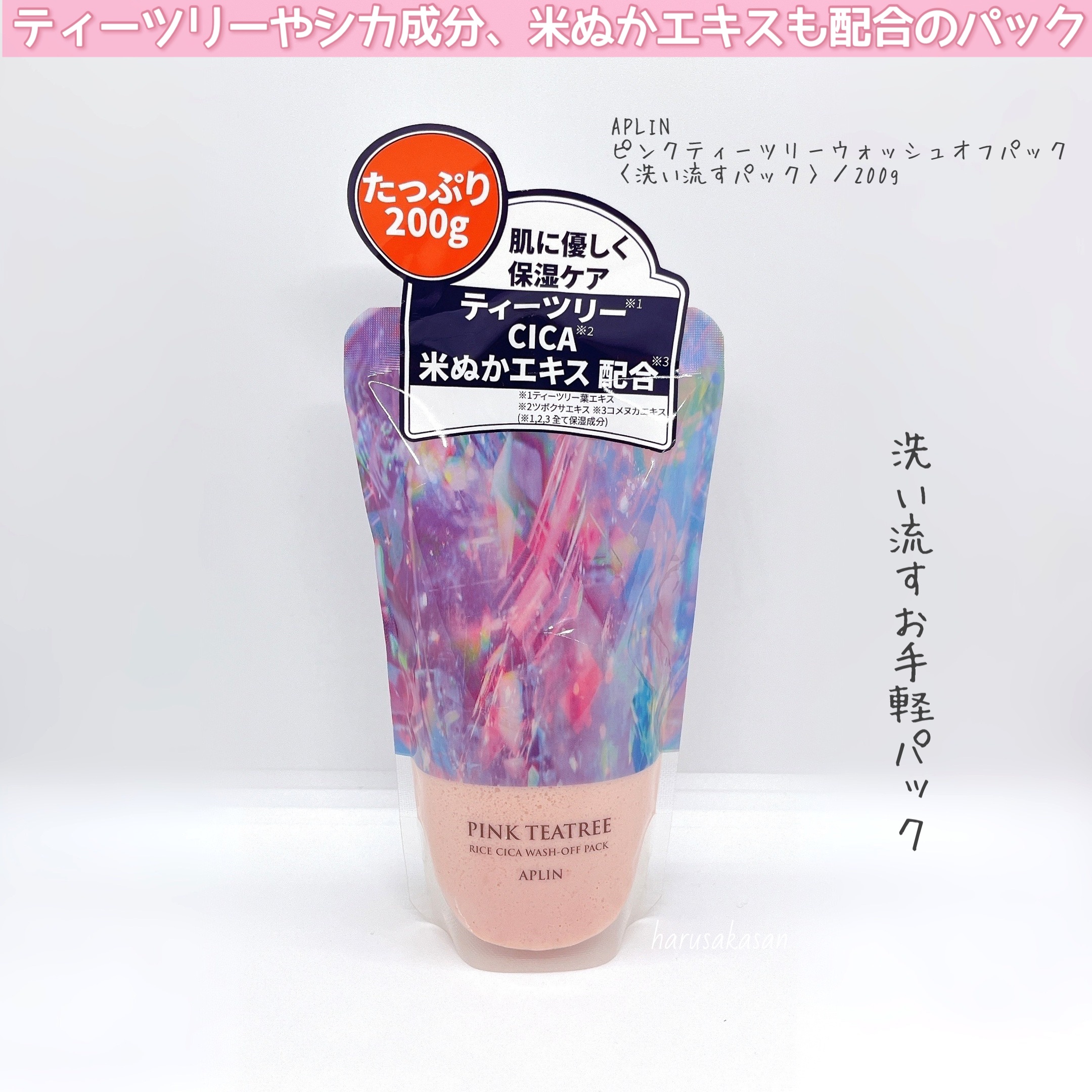 ピンクティーツリーライスシカウォッシュオフパック/APLIN/洗い流すパック・マスクを使ったクチコミ（2枚目）