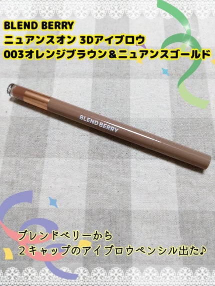 ニュアンスオン 3Dアイブロウ /BLEND BERRY/パウダーアイブロウを使ったクチコミ(1枚目)