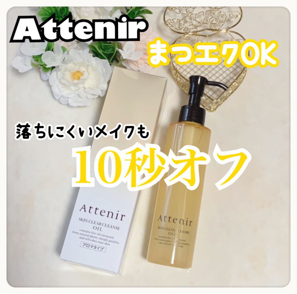 スキンクリア クレンズ オイル アロマタイプ/アテニア/オイルクレンジングを使ったクチコミ（1枚目）