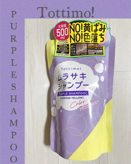 Tottimo! カラーシャンプー/アイケイ/市販シャンプーを使ったクチコミ(1枚目)