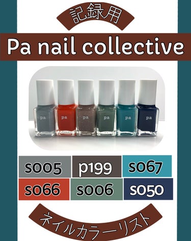 pa ネイルカラー S067/pa nail collective/マニキュアを使ったクチコミ（1枚目）