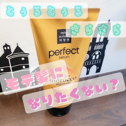 トリートメント オリジナル/miseenscene/洗い流すヘアトリートメントを使ったクチコミ(1枚目)